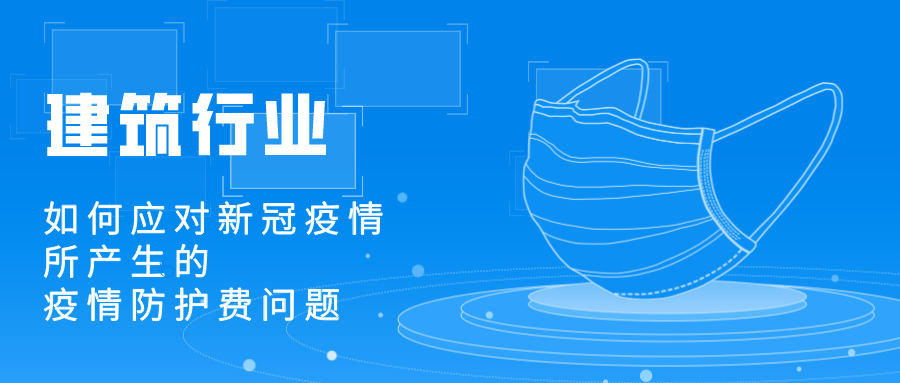 建筑行業(yè)應(yīng)對(duì)新冠疫情所產(chǎn)生的疫情防護(hù)費(fèi)用處理問題 建筑行業(yè)應(yīng)對(duì)新冠疫情所產(chǎn)生的疫情防護(hù)費(fèi)用處理問題